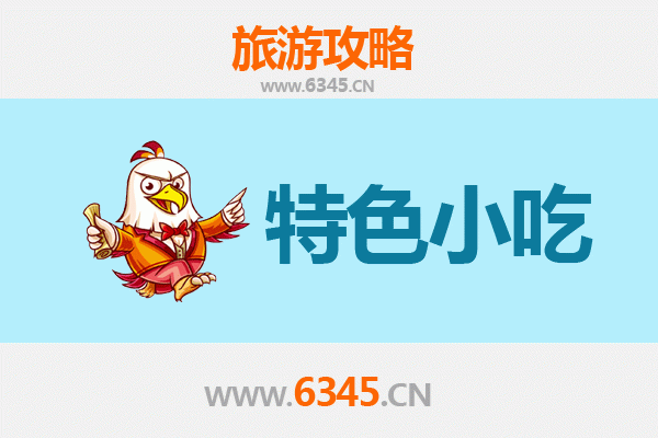 临沂临沭必吃特色小吃攻略