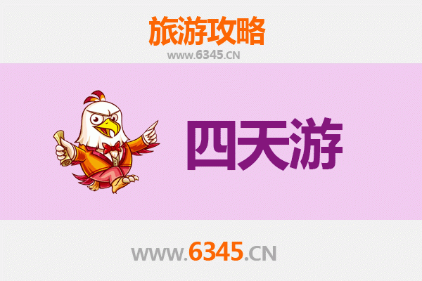 临沂临沭四天三夜深度游攻略及预算指南