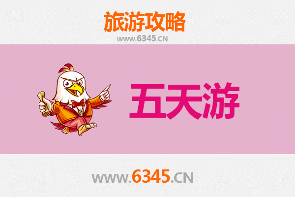 临沂临沭五天四夜深度游攻略及预算指南