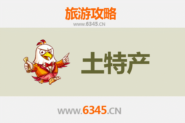 临沂临沭旅游必带土特产推荐清单